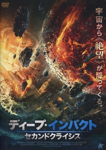 ディープ・インパクト セカンドクライシス [DVD] [DVD]