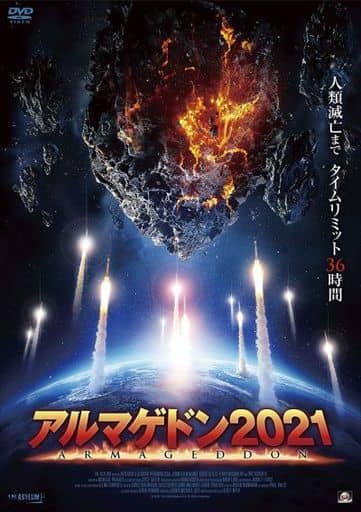 アルマゲドン2021 [DVD] [DVD]