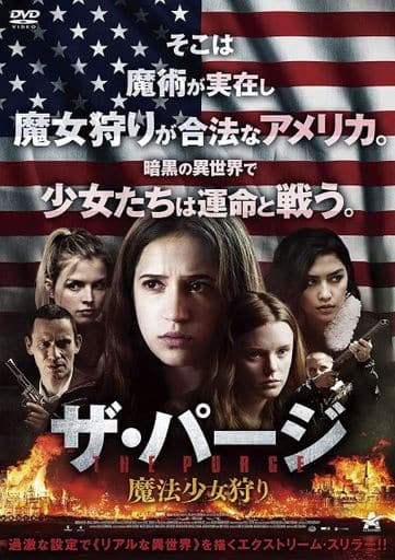 ザ・パージ:魔法少女狩り [DVD] [DVD]