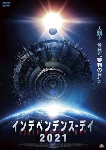 インデペンデンス・デイ2021 [DVD] [DVD]