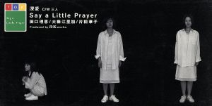 深愛 [CD] Say a Little Prayer R・K 田口理恵 大櫛江里加 片桐華子; 土方隆行