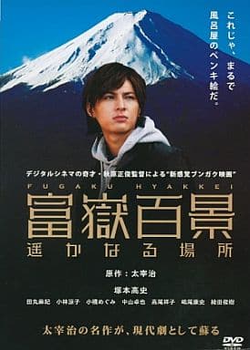 塚本高史主演富嶽百景遥かなる場所 [レンタル落ち] [DVD] [DVD]