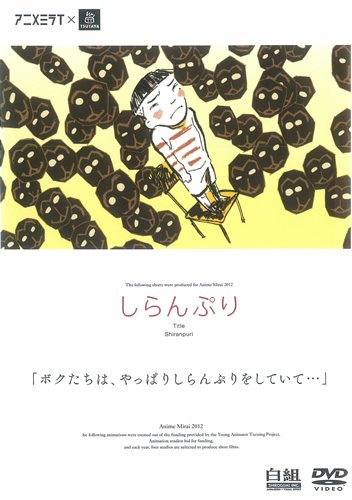 しらんぷり [レンタル落ち] [DVD]