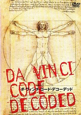 ダ・ヴィンチ・コード・デコーデッド [レンタル落ち] [DVD]