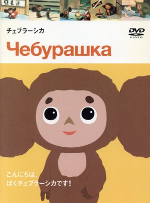 チェブラーシカ [DVD] [DVD]