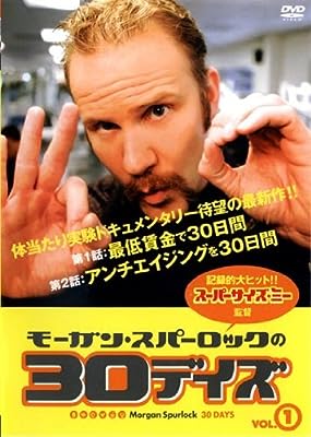 モーガン・スパーロックの 30デイズ vol.1 [レンタル落ち] [DVD] (2006) モーガン・スパーロック