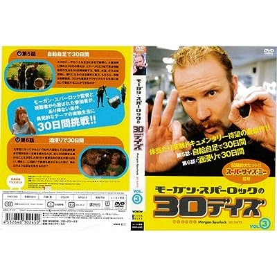 モーガン・スパーロックの30デイズ 3[レンタル落ち]