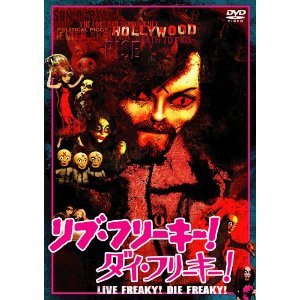 リブ・フリーキー！ ダイ・フリーキー！ [レンタル落ち] [DVD]