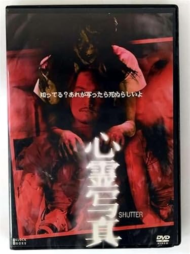 心霊写真 SHUTTER [アナンダ・エヴァリンハム] [レンタル落ち] [DVD]