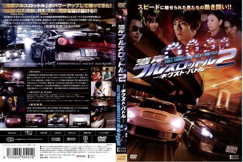 湾岸フルスロットル2[レンタル落ち]