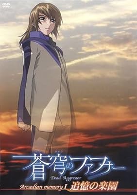 蒼穹のファフナ Arcadian Memory 1 追憶の楽園 [レンタル落ち] [DVD]