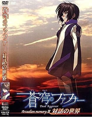 蒼穹のファフナー Arcadian memory 2 対話の世界 ［レンタル落ち］ [DVD]