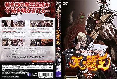 北斗の拳 ラオウ外伝 天の覇王 六 [レンタル落ち] [DVD]