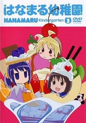 はなまる幼稚園 3 [レンタル落ち] [DVD]