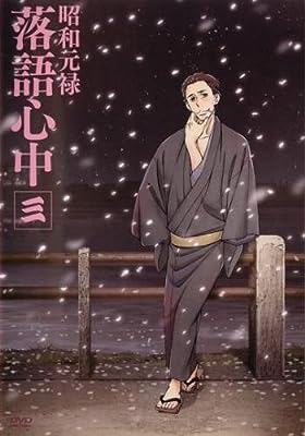 昭和元禄落語心中 3(第4話、第5話) [レンタル落ち]