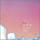 夜と朝の隙間に [CD] つばき; 一色徳保