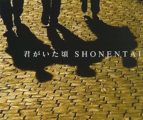 君がいた頃 [CD] 少年隊