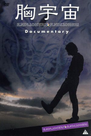 胸宇宙 ENDLICHERI ☆ ENDLICHERI Documentary (期間限定生産) [DVD] [DVD] [2007]