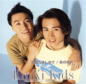 全部だきしめて [CD] KinKi Kids 康珍化 canna 武部聡志 新川博; KinKi Kids