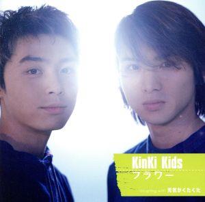 フラワー - KinKi Kids [CD] KinKi Kids H∧L 戸沢暢美 CHOKKAKU 船山基紀; KinKi Kids