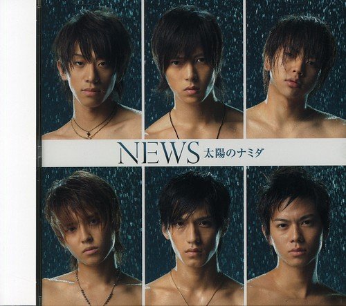 太陽のナミダ [CD] NEWS