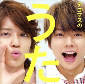 テゴマスのうた【初回生産限定盤】 [CD] テゴマス