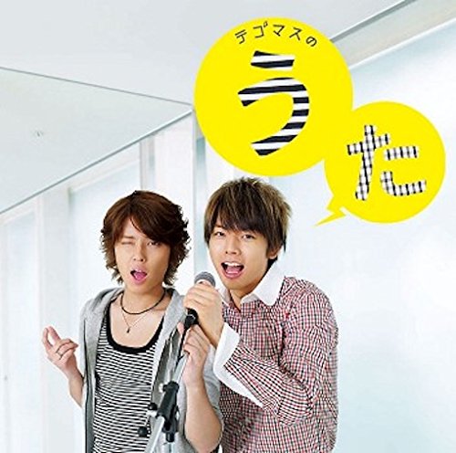 テゴマスのうた【通常盤】 [CD] テゴマス