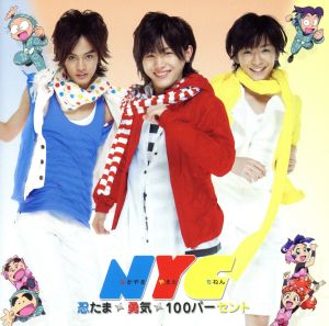 勇気100% 【初回盤】 [CD] NYC