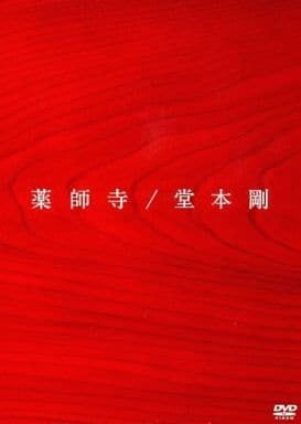 「薬師寺」 / 堂本剛 通常盤 [DVD]