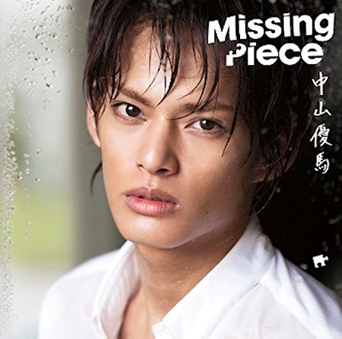 Missing Pieces(通常盤) [CD] 中山優馬