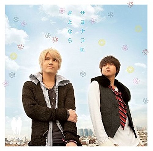 サヨナラにさよなら [CD] テゴマス 松尾潔 川口大輔 Maestro-T; テゴマス
