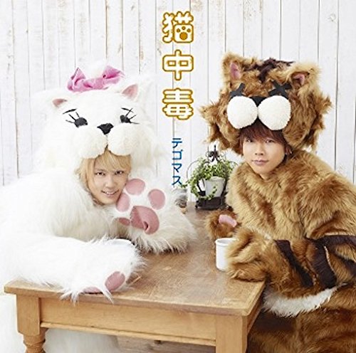 猫中毒(初回盤B)(DVD付) [CD] テゴマス