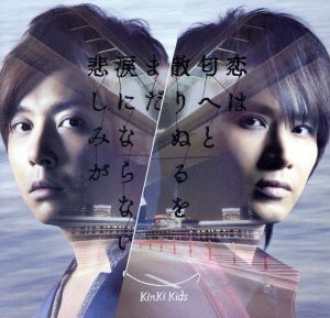 恋は匂へと散りぬるを / まだ涙にならない悲しみが(初回生産限定盤B)(DVD付) [CD] KinKi Kids