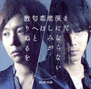 まだ涙にならない悲しみが / 恋は匂へと散りぬるを(通常盤) [CD] KinKi Kids