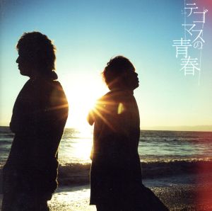 テゴマスの青春(通常盤) [CD] テゴマス