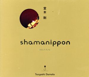 shamanippon -ロイノチノイ- どうも とくべつよしちゃん盤(初回盤A)(DVD付) [CD] 堂本剛
