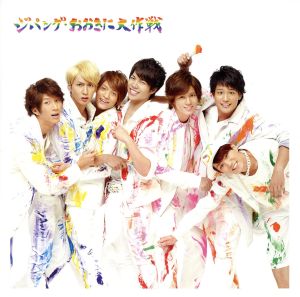 ジパング・おおきに大作戦/夢を抱きしめて (通常盤) [CD] ジャニーズWEST