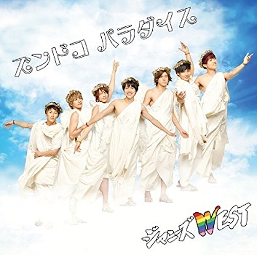 ズンドコパラダイス (初回盤A)(DVD付) [CD] ジャニーズWEST
