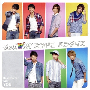 ズンドコパラダイス (初回盤B)(DVD付) [CD] ジャニーズWEST
