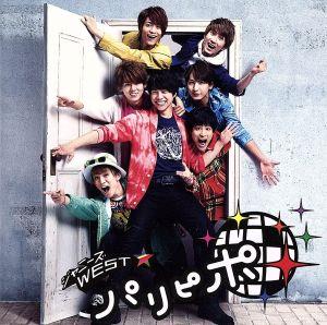 パリピポ 【通常盤】 [CD] ジャニーズWEST