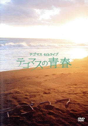 テゴマス 4thライブ テゴマスの青春(通常盤) [DVD] [2015]