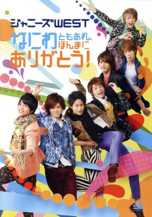 なにわともあれ、ほんまにありがとう!(通常盤) [DVD]