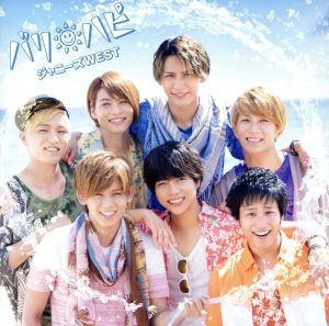 バリ ハピ【初回盤A】(DVD付) [CD] ジャニーズWEST