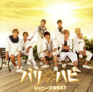 バリ ハピ【初回盤B】(DVD付) [CD] ジャニーズWEST