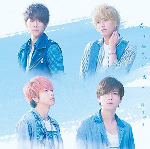 恋を知らない君へ [CD] NEWS
