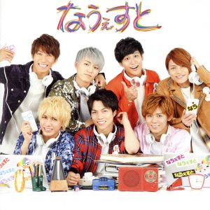 なうぇすと(通常盤) [CD] ジャニーズWEST
