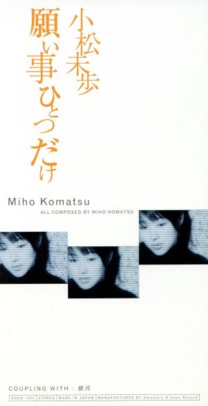 願い事ひとつだけ [CD] 小松未歩 小松未歩 古井弘人; カラオケ