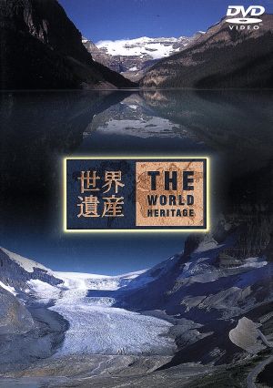 世界遺産 カナダ編 [DVD] [DVD]