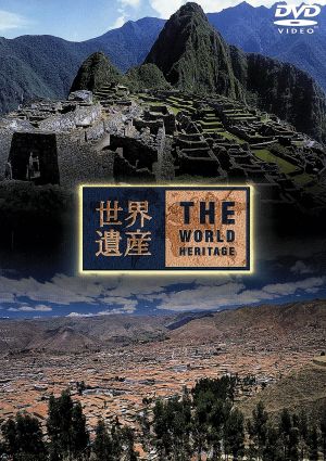 世界遺産 ペルー編 [DVD] [DVD]