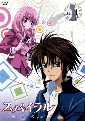 スパイラル~推理の絆~ 1 [DVD] [DVD]